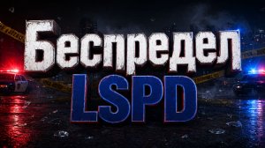 Беспредел LSPD
