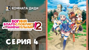 Богиня благословляет этот замечательный мир! 2 сезон - 4 серия [КОМНАТА ДИДИ]