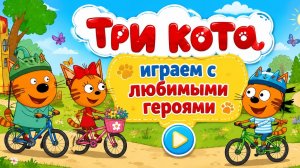 Три Кота! Серия Мини Игр Три Кота!
