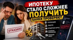 Ипотеку в 2026 году дают не всем: банки проверяют заемщиков всё строже