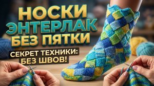 Идеальные носки энтерлак спицами: без единого шва!