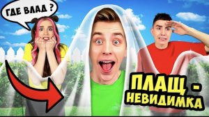 ПЛАЩ НЕВИДИМКА в Реальной Жизни ! Влад а4 Видео а4 Влад а4 Бумага Влад а4 Бумага А4 а 4 ВЛАД А4