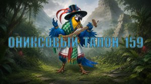 Игра «Небеса». Открывашка [466] Ониксовый талон 159