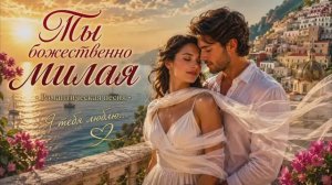 ❤️ ТЫ БОЖЕСТВЕННО МИЛАЯ. Романтическая песня о настоящей любви @VladymyrLytvyn