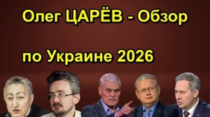 Олег ЦАРЁВ Обзор по Украине 2026