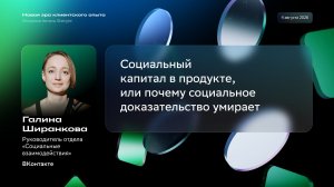 Открытый митап Sbergile: Социальный капитал в продукте, или почему социальное доказательство умирает
