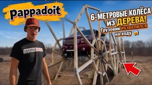 6-МЕТРОВЫЕ КОЛЁСА из ДЕРЕВА! Грузовик РАЗВАЛИЛСЯ на ходу