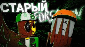 ПОЧЕМУ МЫ ВСПОМИНАЕМ СТАРЫЙ ФОРСАКЕН?
