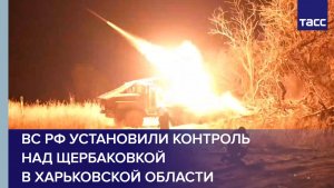 ВС РФ установили контроль над Щербаковкой в Харьковской области