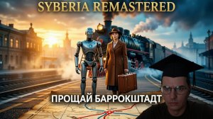 SYBERIA REMASTERED #4 БАРРОКШТАДТ