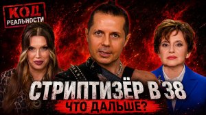 СТРИПТИЗЁР В 38 что делать, когда тело больше не главный актив – Код Реальности. Выпуск 4