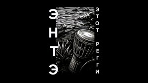 ЭНТЭ - Этот Регги