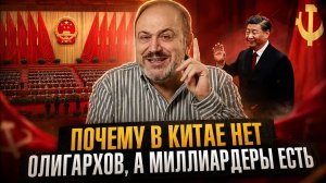 ПОЧЕМУ В КИТАЕ НЕТ ОЛИГАРХОВ, А МИЛЛИАРДЕРЫ ЕСТЬ | Александр Колпакиди