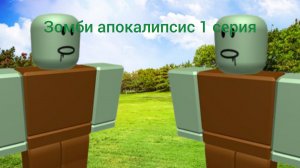 зомби апокалипсис 1 серия