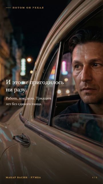 Макар Васин — Румба. Премьера через четыре дня