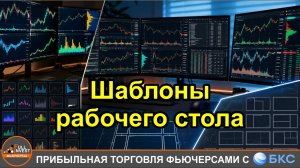 Настраиваем, сохраняем и применяем шаблоны рабочего стола в торговом терминале брокера БКС