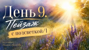 День 9. Рисуем солнечный пейзаж с подсветкой ☀️