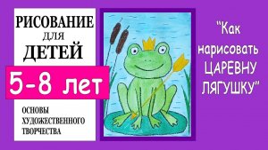 Как нарисовать Царевну Лягушку. Рисование для детей.