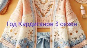 Сп«Год Кардиганов 3 сезон». Вступление.