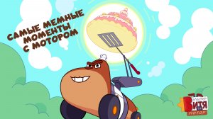 Самые мемные моменты с Мотором / Мастер Витя и Мотор