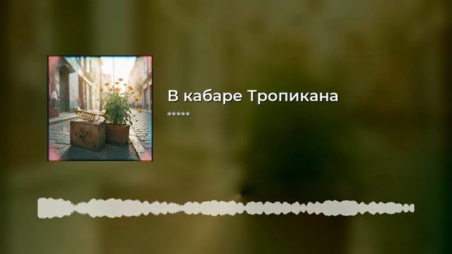 В кабаре Тропикана