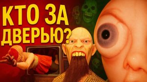 У меня галюцинации, спасите меня (Who's at the Door) 2 часть