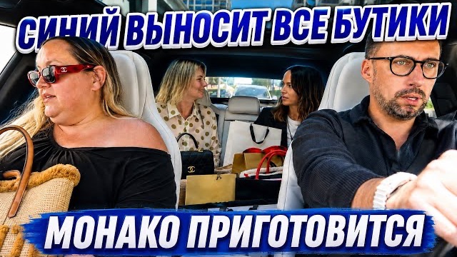 СИНИЙ УРАГАН ПРОШЕЛСЯ ПО БУТИКАМ МОНАКО ТАМ ЛОВИТЬ БОЛЬШЕ НЕЧЕГО