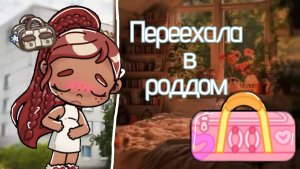 Переехала в роддом 🩷🩷🩷 скоро Малыш родится 🎀✨ аватар город влог ★