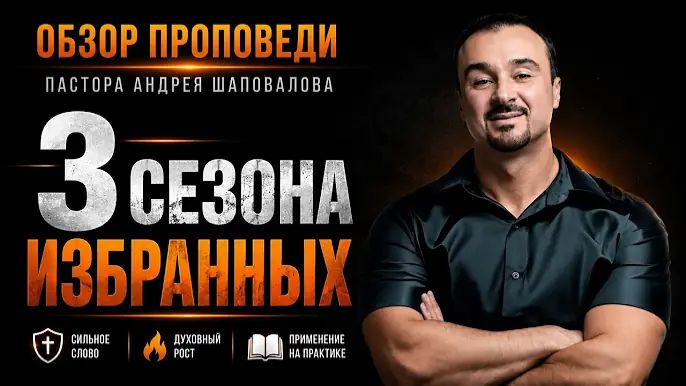 Три сезона избранных Обзор проповеди Пастора Андрея Шаповалова