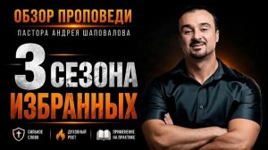 Три сезона избранных Обзор проповеди Пастора Андрея Шаповалова