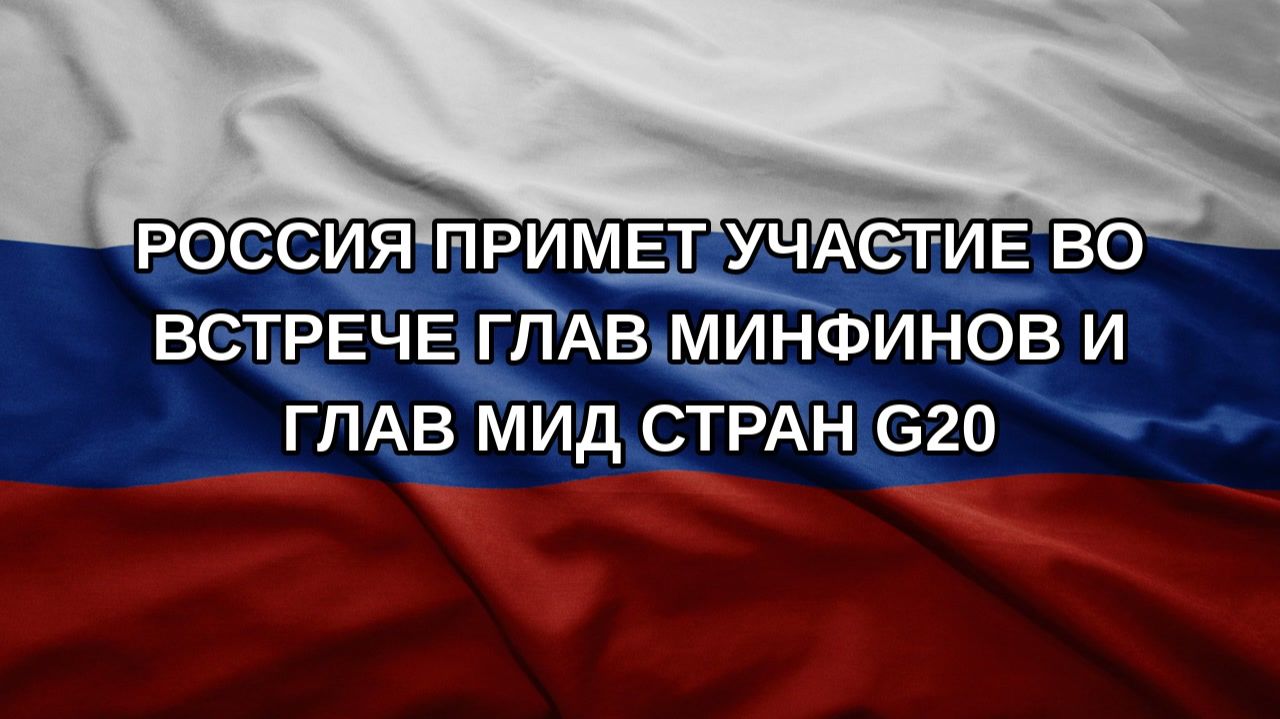 Россия примет участие во встрече глав минфинов и глав МИД стран G20