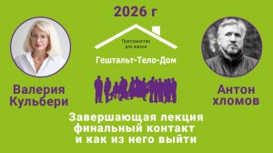 Валерия Кульбери и Антон Хломов Завершающая лекция интенсива 2026