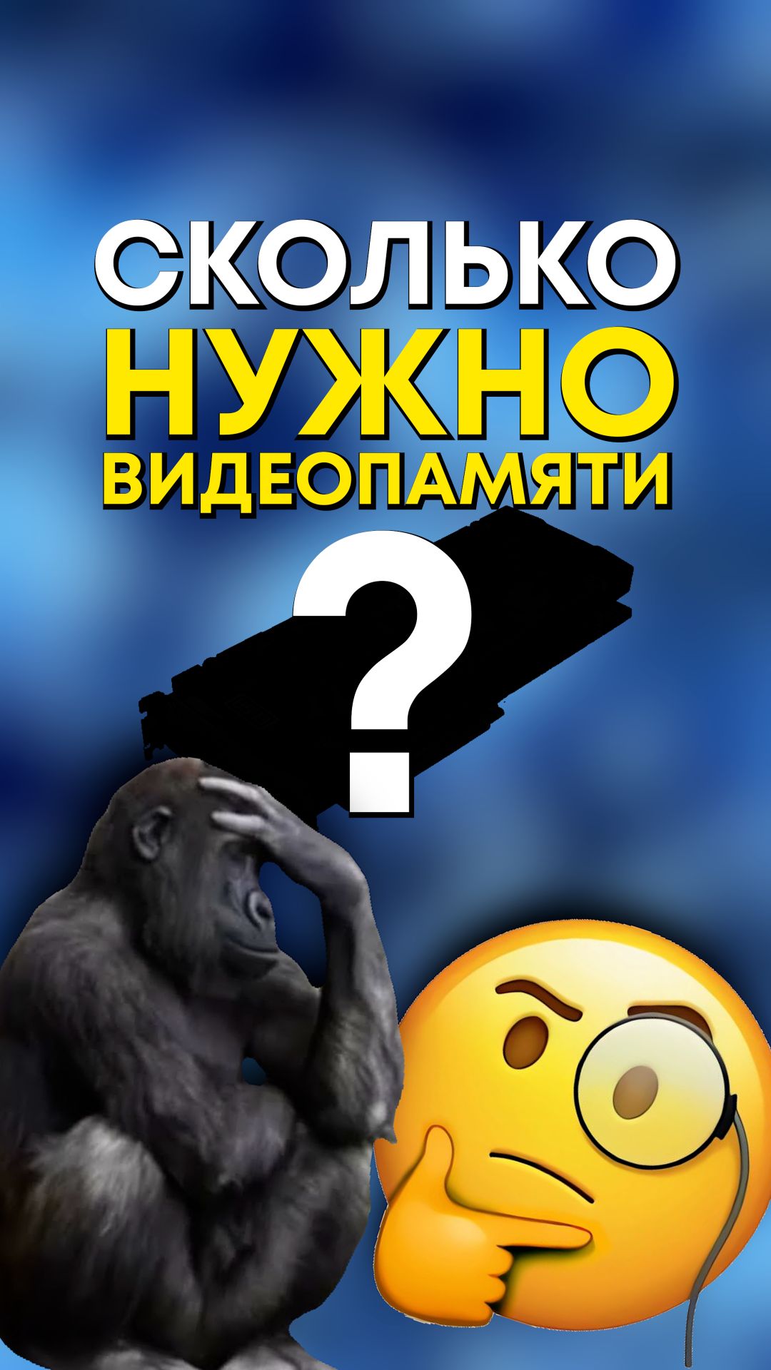Сколько нужно гигабайт видеопамяти в 2026 году?