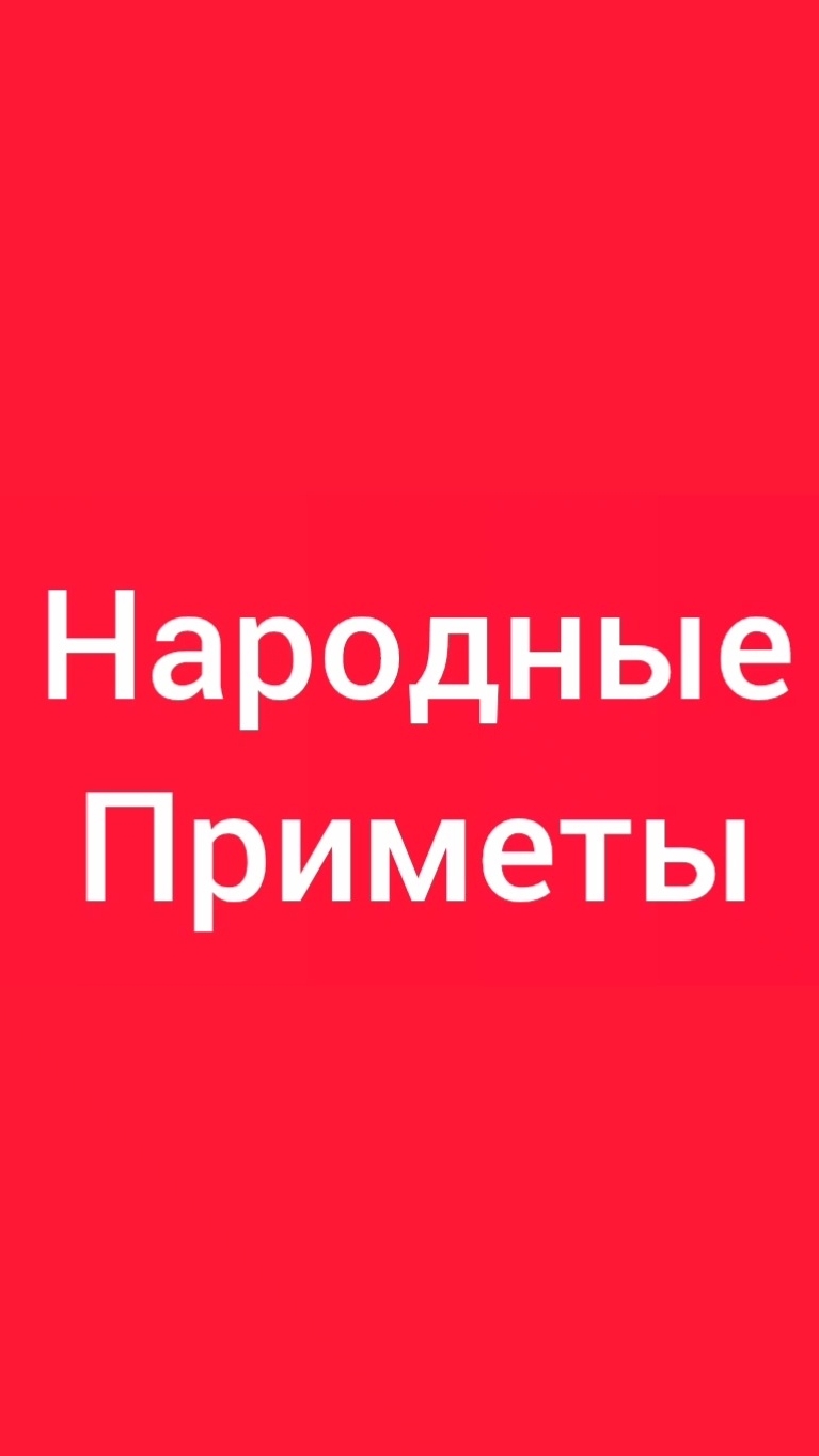 Народные Приметы на сегодня 1️⃣1️⃣ Августа 2️⃣0️⃣2️⃣6️⃣🔮#приметы #народныеприметы #приметыисуеверия