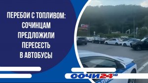 Перебои с топливом: сочинцам предложили пересесть в автобусы
