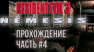 Resident Evil 3 #4