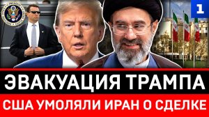 Эвакуация Трампа | США умоляли Иран о сделке