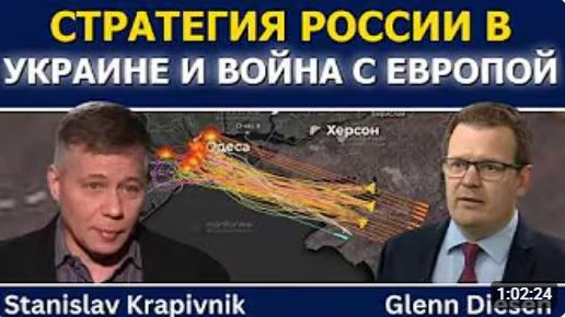 Станислав Крапивник стратегия России по Украине и подготовка к войне с Европой