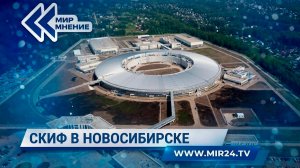 Самый мощный в мире. Какие возможности для науки открывает синхротрон СКИФ?