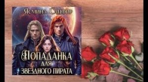 Попаданка для звездного пирата.   любовное фэнтези (интересная история)