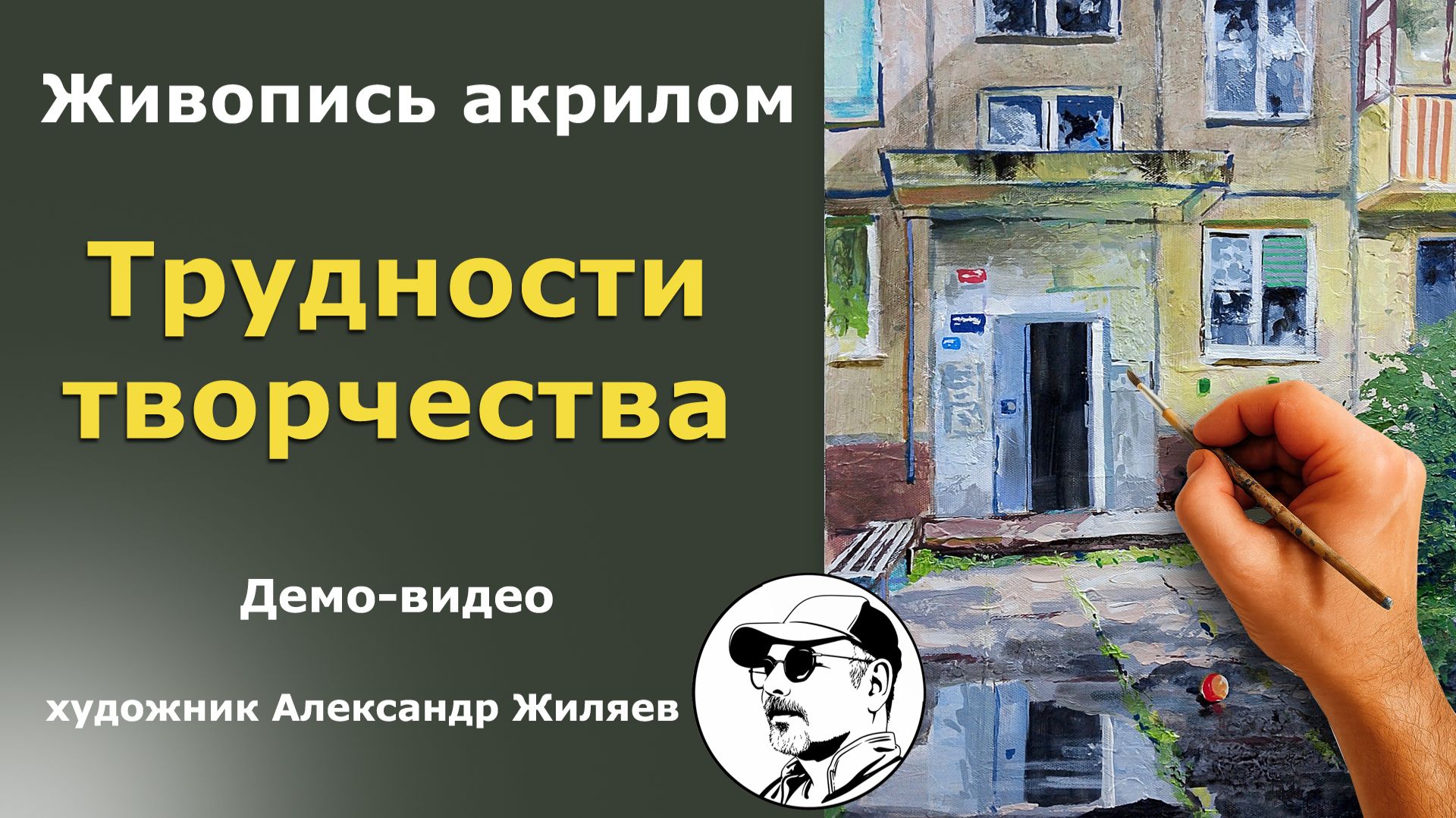 Трудности творчества