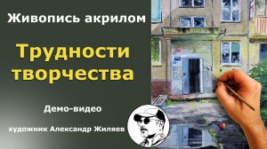 Трудности творчества