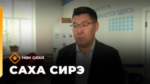 «Саха сирэ» информационнай биэрии. Атырдьах ыйын 11 күнэ 13.30