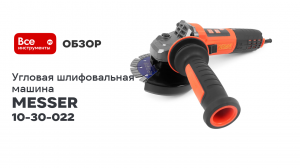 Угловая шлифовальная машина MESSER M22 с бесщеточным двигателем 10-30-022