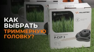 Как правильно выбрать триммерную головку? Диаметр лески, тип подачи и основные ошибки.