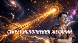 Уникальная техника исполнения желаний. Я раскрываю свой секрет