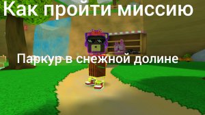 Как пройти миссию паркур в снежной долине