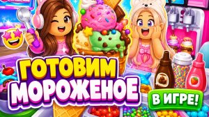 ДЕЛАЕМ МОРОЖЕННОЕ ВМЕСТЕ! 🍦 ИГРАЕМ ВМЕСТЕ! 🕹️ ВИДЕО ДЛЯ ДЕТЕЙ #Детям #Веселье