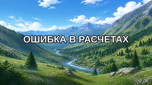 Ошибка в расчетах