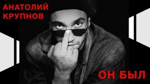 Анатолий Крупнов. Он был (2019)